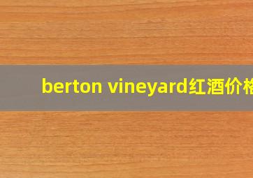 berton vineyard红酒价格